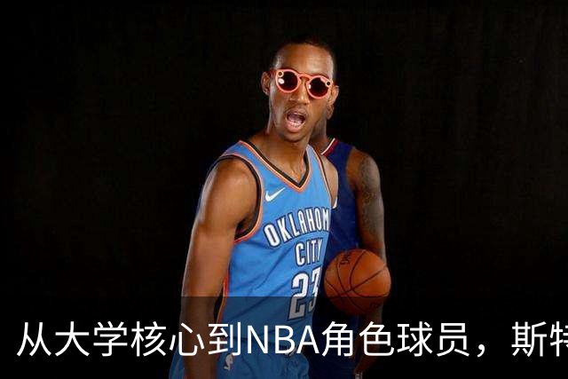从大学核心到NBA角色球员，斯特鲁斯：防守让我留在场上
