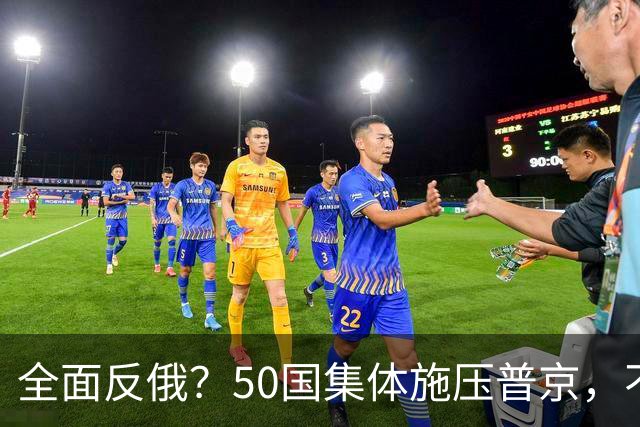 全面反俄？50国集体施压普京，不到24小时，中方在安理会行动了