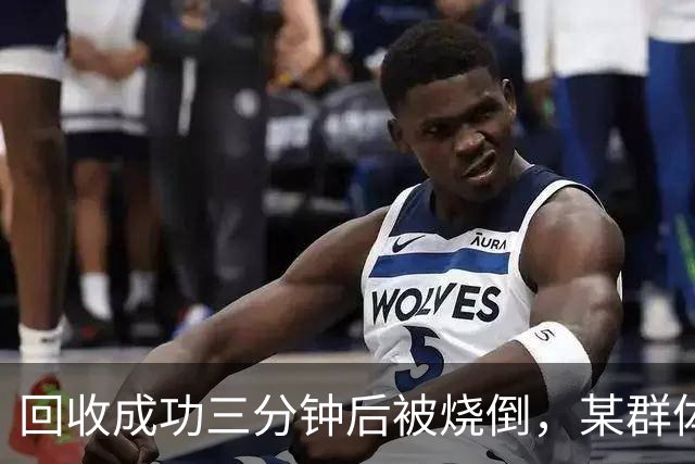 回收成功三分钟后被烧倒，某群体闻着味来团建，西方却集体闭嘴