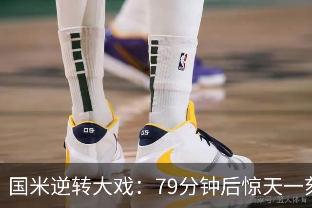 国米逆转大戏：79分钟后惊天一刻让罗马目瞪口呆
