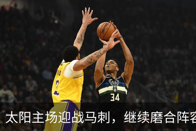太阳主场迎战马刺，继续磨合阵容的“试验场”！