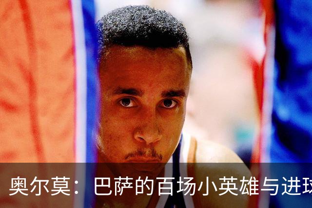 奥尔莫：巴萨的百场小英雄与进球机器