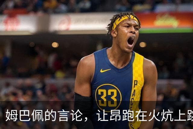 姆巴佩的言论，让昂跑在火炕上跳舞！