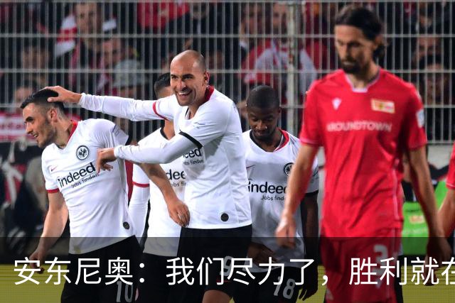 安东尼奥：我们尽力了，胜利就在眼前！