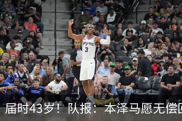 届时43岁！队报：本泽马愿无偿回里昂，但沙特大使合同2030才到期