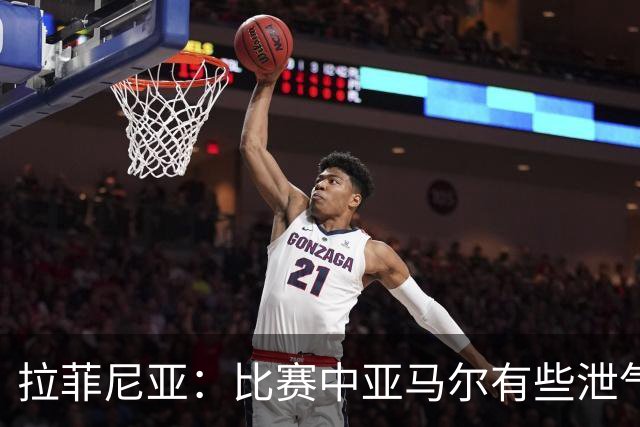 拉菲尼亚：比赛中亚马尔有些泄气，我鼓励他说他会进球的