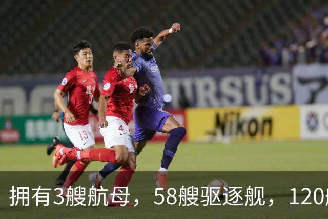 拥有3艘航母，58艘驱逐舰，120艘护卫舰，稳坐全球第二海军席位