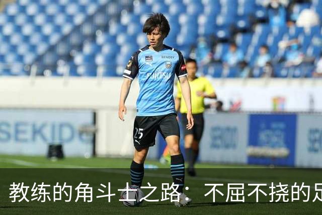 教练的角斗士之路：不屈不挠的足球梦