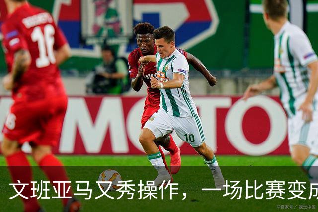 文班亚马又秀操作，一场比赛变成“进攻防守双全的练习曲”！