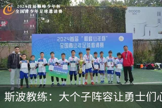 斯波教练：大个子阵容让勇士们心理轻松多了