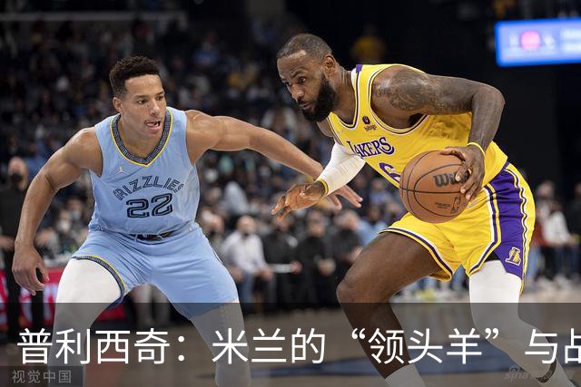 普利西奇：米兰的“领头羊”与战术大作战