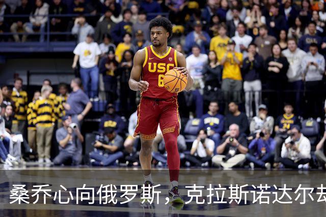 桑乔心向俄罗斯，克拉斯诺达尔却说“不”！