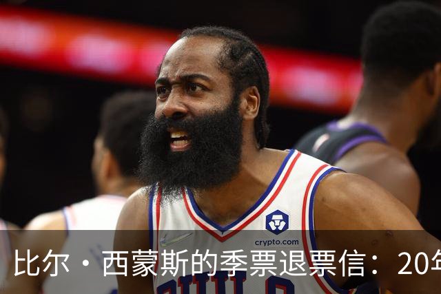 比尔·西蒙斯的季票退票信：20年的希望变成了笑话