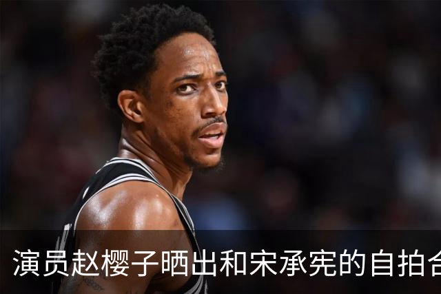 演员赵樱子晒出和宋承宪的自拍合照