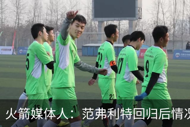 火箭媒体人：范弗利特回归后情况会好转，火箭的失误不会那么多了