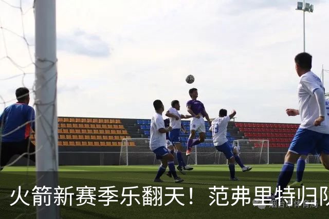火箭新赛季乐翻天！范弗里特归队，斯玛特加持，谢泼德和阿门要嗨起来！