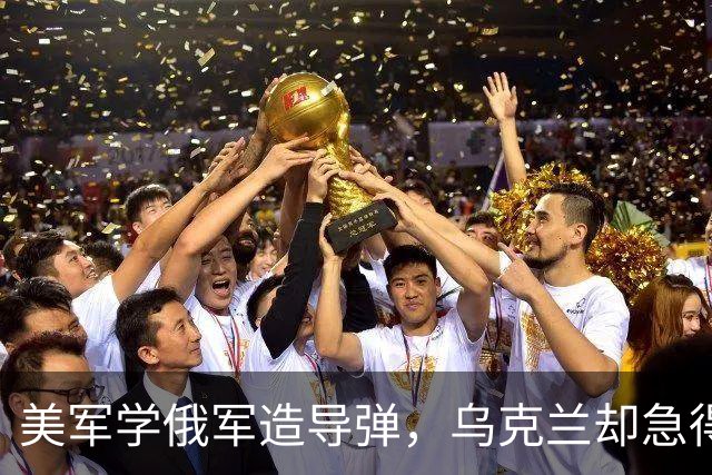 美军学俄军造导弹，乌克兰却急得像热锅上的蚂蚁
