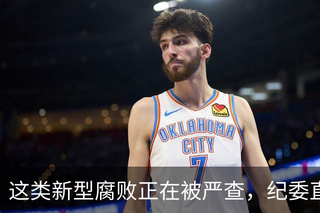 这类新型腐败正在被严查，纪委直接这样定性！
