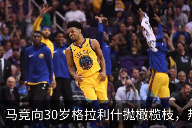 马竞向30岁格拉利什抛橄榄枝，热刺盯上2大射手奥斯梅恩加克波