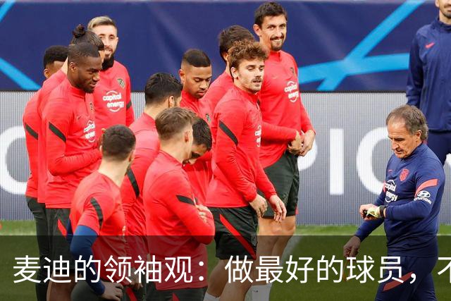 麦迪的领袖观：做最好的球员，不必打肚子鼓