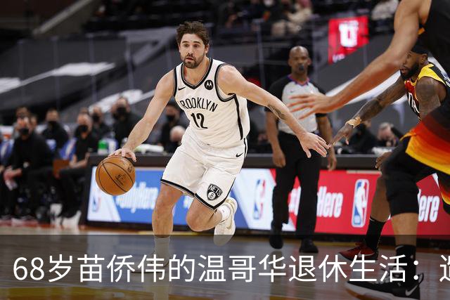 68岁苗侨伟的温哥华退休生活：遛狗赏花，岁月静好